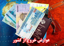 عوارض خروج از کشور بالاخره چقدر شد؟
