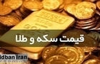آخرین قیمت طلا و سکه۹ شهریور ۱۴۰۵/ هر گرم طلای ۱۸ عیار  ۲۲ میلیون و ۲۴۴ هزار، سکه۲۲۲ میلیون تومان شد