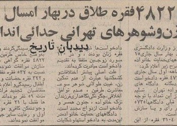 علت طلاق‌های۵۳ سال پیش شهر تهران چه بود؟