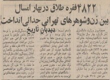 علت طلاق‌های ۵۲ سال پیش شهر تهران چه بود؟
