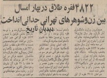 علت طلاق‌های ۵۲ سال پیش شهر تهران چه بود؟