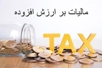 مهلت بخشودگی جریمه مالیات بر ارزش افزوده تا ۳۱ تیر ماه تمدید شد