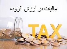 مهلت بخشودگی جریمه مالیات بر ارزش افزوده تا ۳۱ تیر ماه تمدید شد