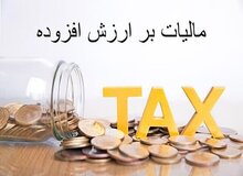مهلت بخشودگی جریمه مالیات بر ارزش افزوده تا ۳۱ تیر ماه تمدید شد
