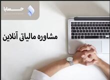 کاهش مالیات به صورت قانونی با مشاور مالیاتی حسابا
