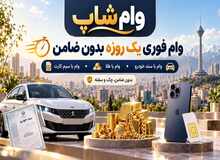 دریافت وام فوری یک روزه بدون ضامن به صورت نقدی از [وام شاپ]