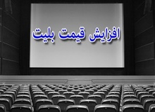  بلیت‌ سینما چقدر گران شد؟