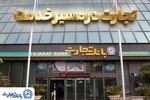 'گزارش فعالیت‌های ویژه بانک تجارت در جنگ تحمیلی سوم