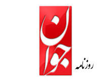 روزنامه جوان: اعضای دفتر رهبری هویت مستقل ندارند که بتوان آنها را نقد کرد