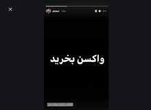 انتقاد روزنامه «وطن امروز» از هشتک «واکسن بخرید» فوتبالیست ها