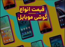 قیمت گوشی موبایل امروز ۱۵ شهریور ۱۴۰۲+جدول قیمت/  هواوی نوا ۱۰ اس ای ۱۵میلیون و ۴۰۰ هزار تومان و سامسونگ گلکسی اس ۲۳ یولترا ۵۱ میلیون و ۴۰۰ هزار تومان شد