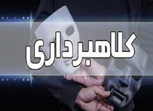 دستگیری کلاهبردار ۵۰میلیاردی توسط کاراگاهان شیروان 