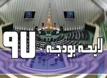  کلیات بودجه 97  تصویب شد  / ورود مجلس به جزییات
