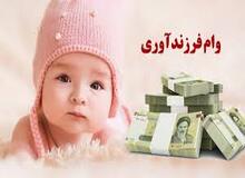 پیشتازی بانک ملی ایران در پرداخت وام فرزندآوری