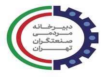 نشست مشورتی اعضای هیات مدیره شهرک های صنعتی نمایندگان مجلس شورای اسلامی و اعضای هیات مدیره شهرک های صنعتی و کمیسیون صنایع اتاق بازرگانی/ضرورت تخصیص بودجه مناسب برای حفظ و ارتقا تاسیسات زیربنایی شهرک های صنعتی