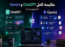 مقایسه کامل چت جی پی تی و جمنای