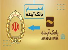 تصمیم بانک مرکزی برای ادغام بانک آینده در بانک ملی