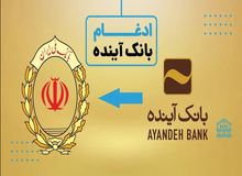 تصمیم بانک مرکزی برای ادغام بانک آینده در بانک ملی