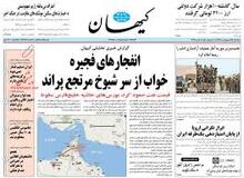 تیتر عجیب کیهان: انفجارهای فجیره خواب از سر شیوخ مرتجع پراند