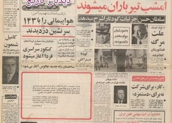 شاه: برنامه اصلاحات ارضی موفقیت آمیز بود/ گرما مصرف آب تهران را ۷۵ درصد بالا برد