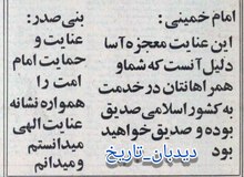 پیام آیت الله خمینی به بنی صدر در پی سانحه سقوط هلیکوپتر وی