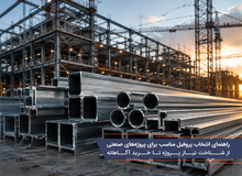 راهنمای انتخاب پروفیل مناسب برای پروژه‌های صنعتی؛ از شناخت نیاز پروژه تا خرید آگاهانه