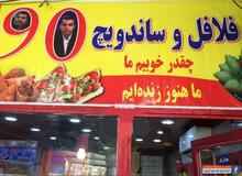 فلافل سه هزار تومانی سال ۹۷، الان ۳۰ هزار تومان شده است