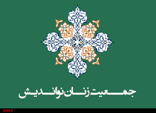 آغاز سومین کنگره جمعیت زنان مسلمان نواندیش با قرائت پیام سید محمد خاتمی+ تصاویر