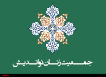 شورای مرکزی جمعیت اصلاح طلب زنان مسلمان نواندیش انتخاب شدند / دبیرکل فاطمه راکعی شد