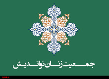 شورای مرکزی جمعیت اصلاح طلب زنان مسلمان نواندیش انتخاب شدند / دبیرکل فاطمه راکعی شد