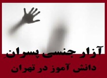 رئیس پزشکی قانونی: بررسی روان‌شناختی 6 دانش‌آموز مدرسه غرب تهران/ امکان تشخیص تعرض تا سه هفته پس از حادثه وجود دارد
