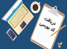 کد بورسی در چه صورت لازم مشمولان سهام عدالت می شود؟/ شیوه فعال کردن کد بورسی 