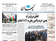 گاف کیهان برای مخالفت با FATF چه بود؟