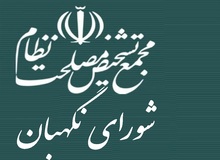 شورای نگهبان کارپرداز مجمع تشخیص مصلحت نظام شده است؟