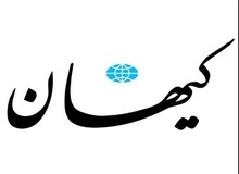 کیهان: چرا رسانه های دولتی برای پزشکیان دستاوردسازی می کنند
