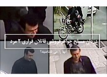 درخواست پلیس از مردم؛ این ۲ قاتل مسلح فراری را شناسایی کنید