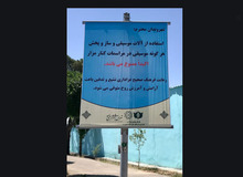 واکنش عضو شورای شهر به بنر جنجالی سازمان بهشت زهرا/ محمدجواد حق شناس: استفاده از آلات موسیقی در مراسم‌ها عمومیتی ندارد