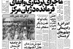حمله جنگنده های عراق به روستاهای ایران تکذیب شد/ طرح تصفیه کارمندان ناصالح شرکت نفت آغاز شد