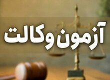کارت شرکت در آزمون وکالت ۱۴۰۴ منتشر شد