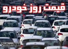 آخرین قیمت خودرو در بازار (۱۳ آبان ۹۸) +جدول