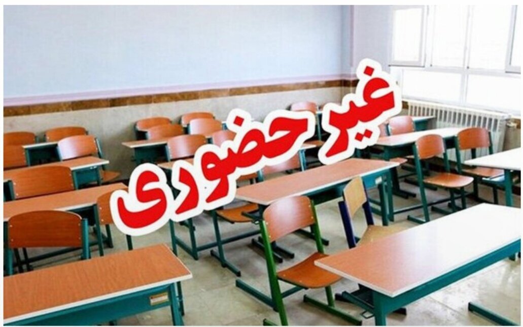مدارس این شهرها فردا (۹ آذر) تعطیل شد/ اسامی تکمیل می‌شود