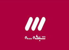 ادعای مدیر شبکه ۳: مخاطبان این شبکه به ۶۲.۳ درصد افزایش پیدا کرد!
