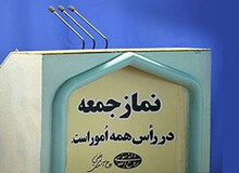نماز جمعه ۲۹ فرودین در تهران و مراکز استان‌ها برگزار نمی‌شود
