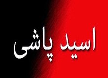 فعالان اجتماعی در انتظار تایید طرح تشدید مجازات اسیدپاشی در شورای نگهبان/ شیما قوشه وکیل و فعال حقوق زنان: تامین دیه از صندوق خسارت بدنی دولت تصمیم خوبی است
