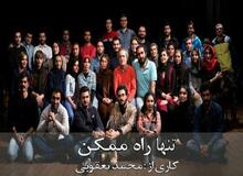 نمایش "تنها راه ممکن" به تئاتر شهر رسید

