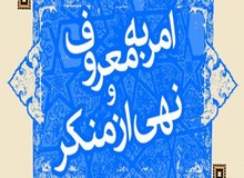ستاد امر به معروف مسئول نظارت بر وضعیت عفاف و حجاب در دستگاه های دولتی شد