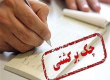 اتابک:  چک‌های برگشتی تا سه ماه مانع دریافت تسهیلات نمی‌شوند

