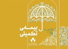 شرایط جدید بیمه تکمیلی اصحاب فرهنگ و هنر به زودی اعلام می‌شود
