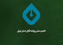 اعتراض روزنامه‌نگاران به دخالت نهادها در امور صنفی
