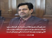 معاون فناوری اطلاعات بانک گردشگری: دریافت مجوز صدور برات الکترونیک، گامی مهم در توسعه خدمات دیجیتال است.
